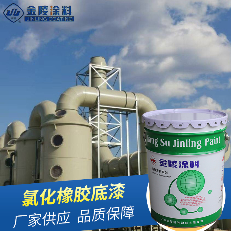 金陵厂家供应 氯化橡胶底漆 钢结构防腐涂料漆 金属涂料漆