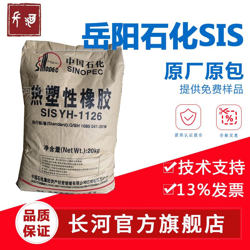 Yueyang petrochemical SIS1124 Tag paper SIS1126 Thermoplastic rubber elastomer 1124 Baling Petrochemical Company 1124