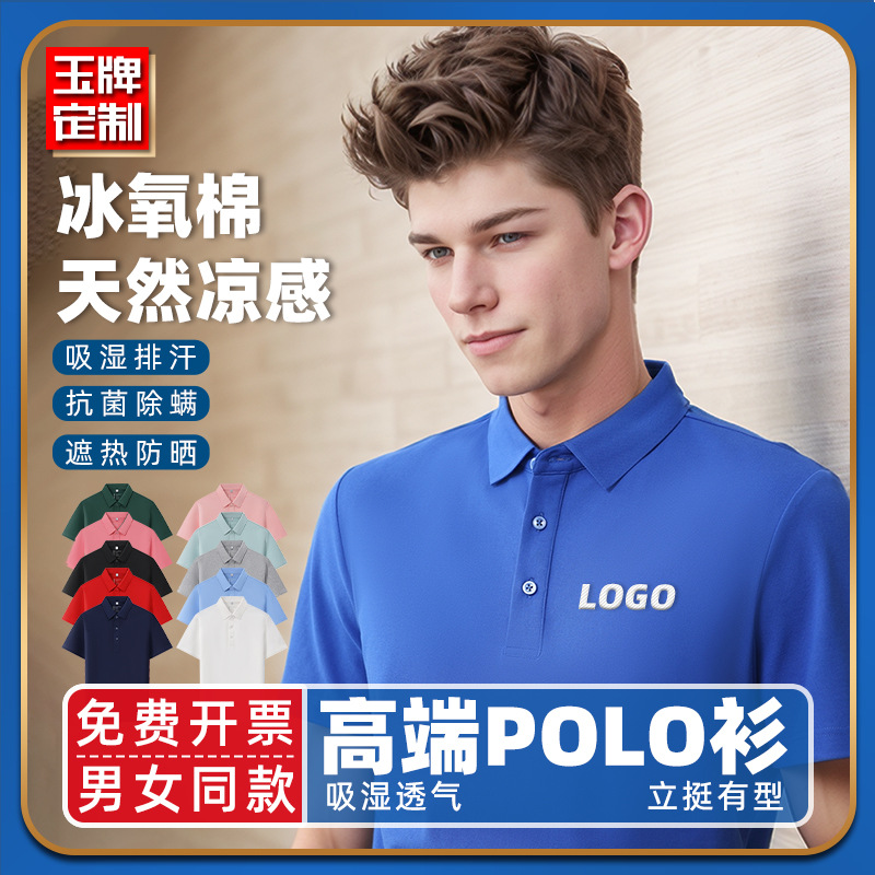 7A抗菌冰感遮热防螨冰氧棉夏企业团体工作服polo衫定制刺绣印logo