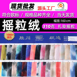 厂家现货 310g扎染摇粒绒 布偶玩具抱枕外套鞋帽手套复合毛绒面料