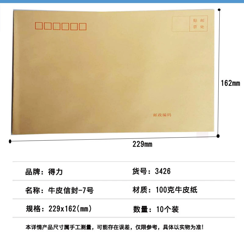 得力 (Deli) 10 No. 7 Cater Envelope Post Office Standard converter 229*162mm3426-10/package