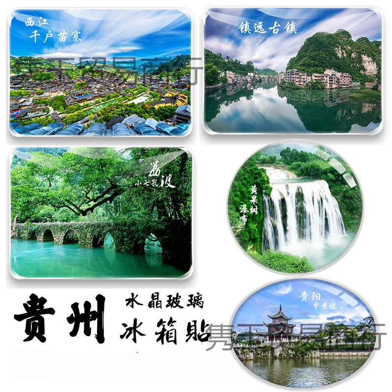 贵州冰箱贴城市黄果树梵净山镇远古镇荔波小七孔马岭河景点冰箱贴