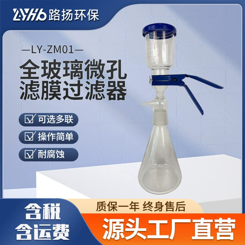 LY-ZM01 полностью стеклянный микропористый фильтр