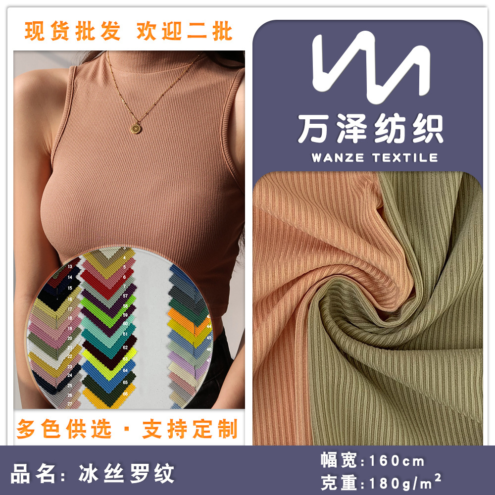 冰丝罗纹 涤纶螺纹坑条 凉感垂感弹力欧美女装上衣针织面料 现货