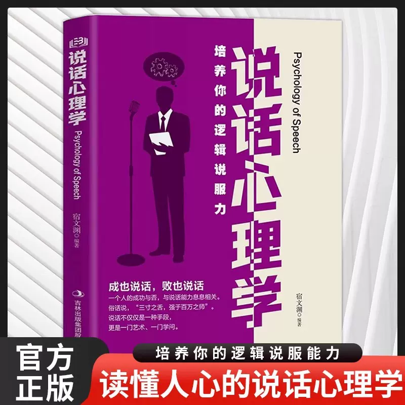 说话心理学正版培养你的逻辑说服力说话的艺术与沟通入门基础书籍