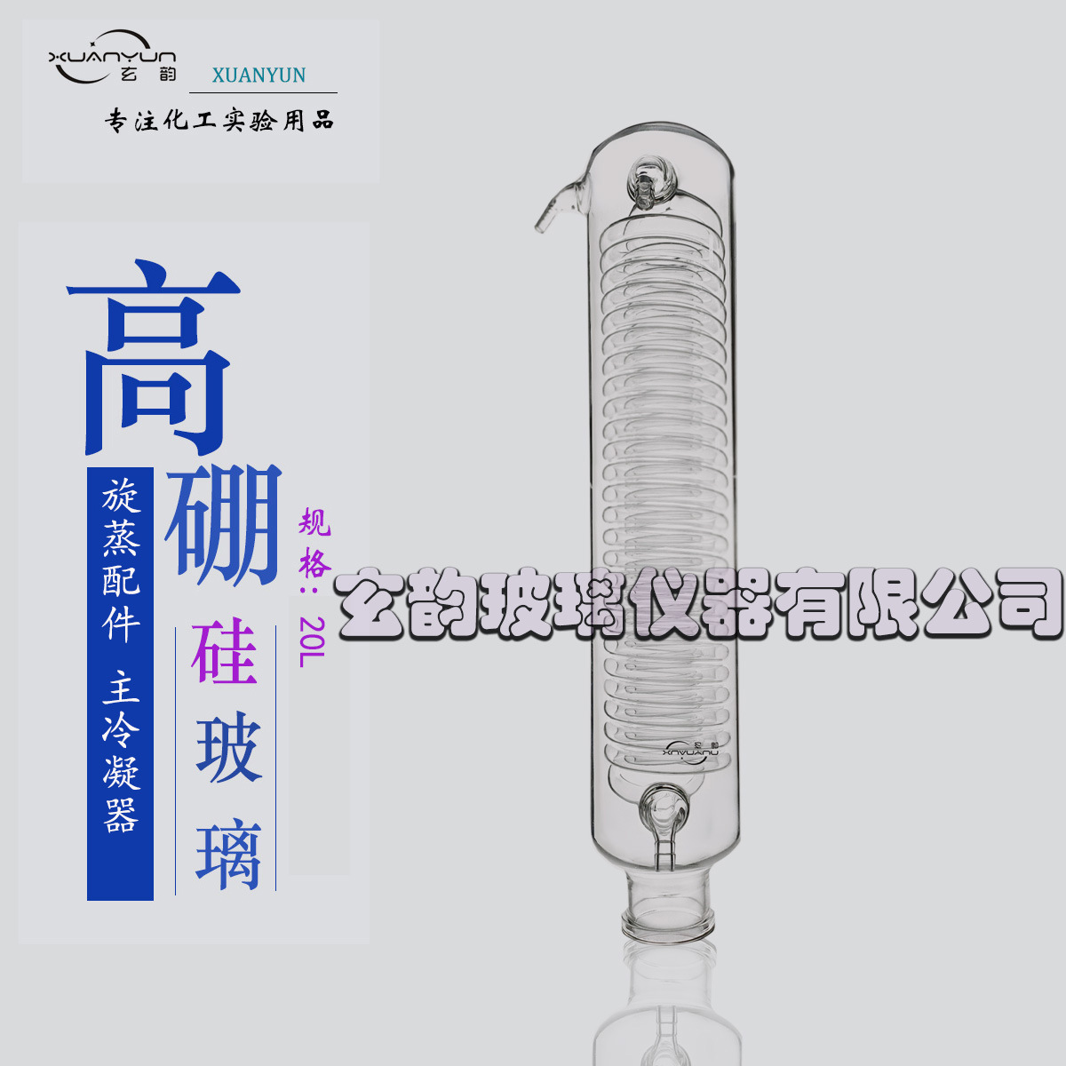 玄韵50L旋转蒸发器 配件   主冷凝器 蛇形盘管冷凝器内循环型