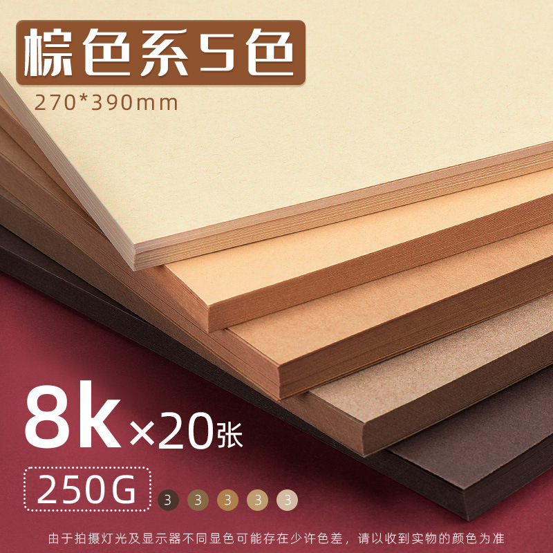 元浩混合色8K厚紙250g小学生向け折り紙・絵画用厚紙4Kブラウン系厚紙|undefined