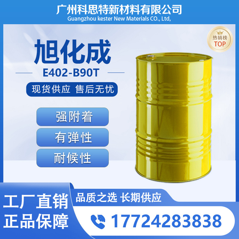 （长期供应）旭化成 E402-B90T 高附着力 耐候性 弹性 固化剂