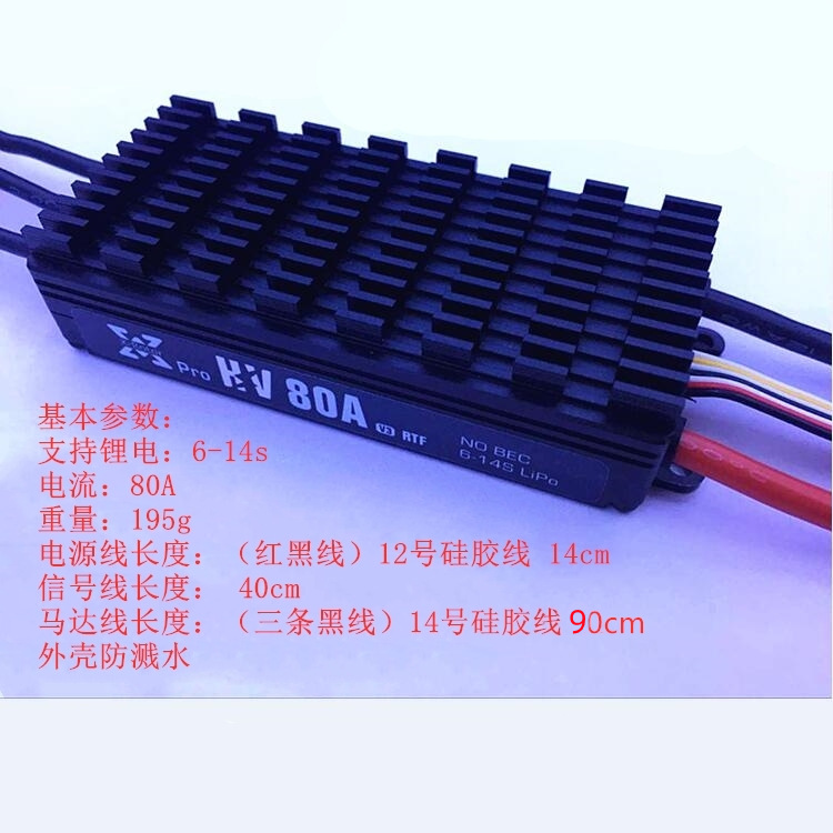 好盈 hobbywing 乐天 XRotor 80A HV V3 植保机用 支持14S 高压
