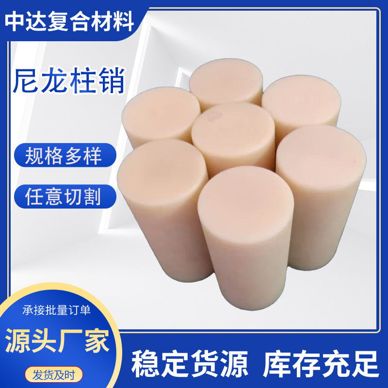 厂家直供PA6棒实心耐磨塑料棒联轴器专用定位销尼龙圆棒尼龙柱销|undefined
