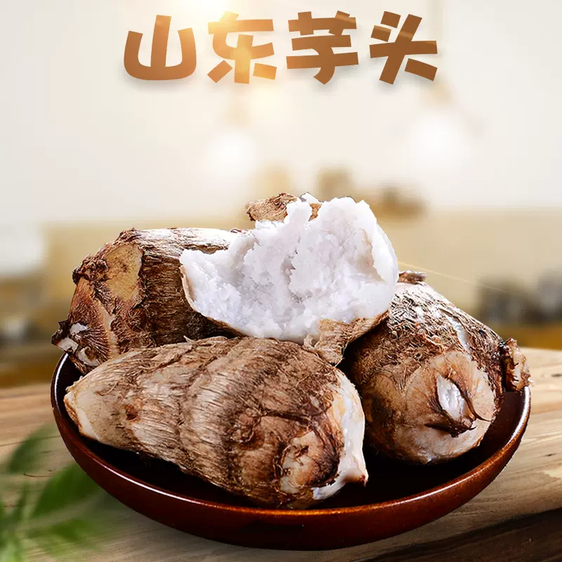 山东小毛芋头 代发3/5斤 农家自种软糯牛奶香芋新鲜蔬菜要洋芋头