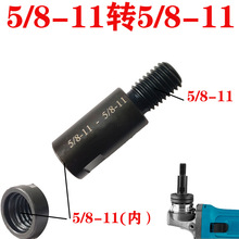 螺纹适配器抛光机用转换头5/8-11 转 5/8-11 延长杆电动工具配件