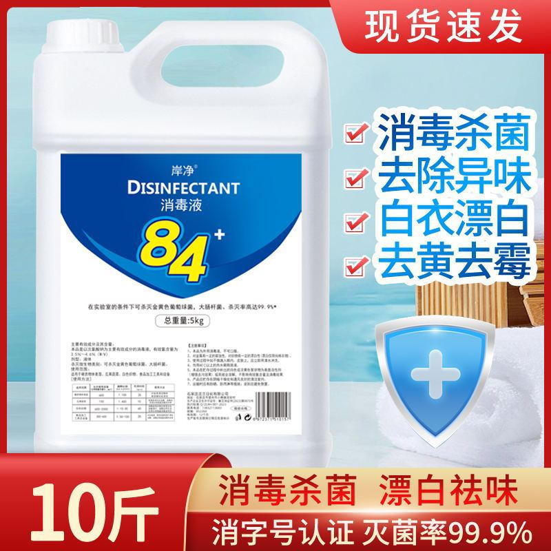 84 disinfectant hotel household clothing hotel disinfectant pet farm sterilization toilet bleaching liquid mildew remover