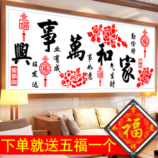 家和万事兴十字绣新款2025简单大气客厅线绣简约2024手工自己刺绣