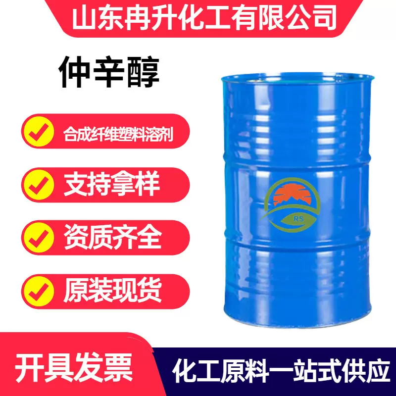 现货直供仲辛醇 增塑剂2-辛醇乳化剂国标99%含量 工业级仲辛醇