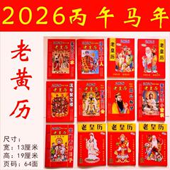 2026年 辰年 新版 古代皇帝暦 64年 2色の民間古黄暦 月暦通書 二十四節気