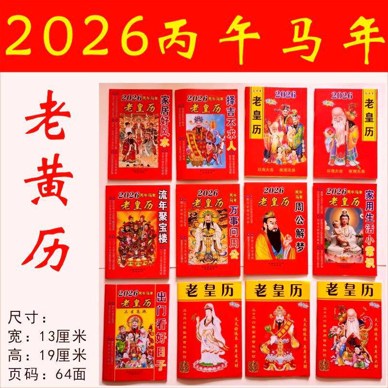 2026 New Edition of the Old Huangli Calendar for the Year of the Horse, 64 Days of Good Luck, Two-Color Folk Old Huangli Lunar Calendar with 24 Solar Terms