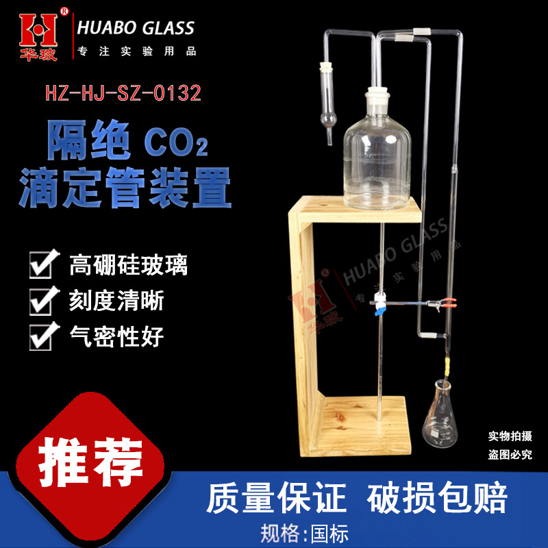 隔绝CO2二氧化碳滴定管移液管装置酚酞指示剂滴定法HZ-HJ-SZ-0132