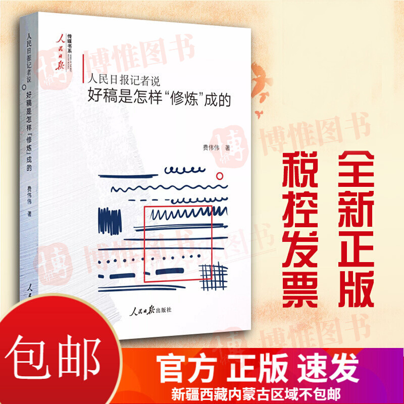 人民日报记者说好稿是怎样