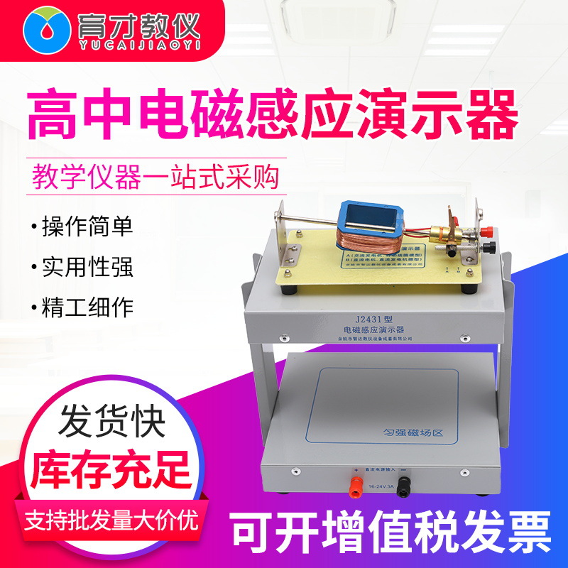 J24038高中电磁感应演示器物理实验教学器材中学教学仪器