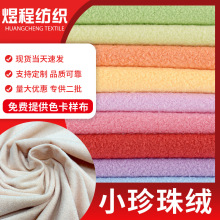 简约纯色小珍珠绒针织面料绒布适用毛绒公仔玩具服饰全涤面料辅料