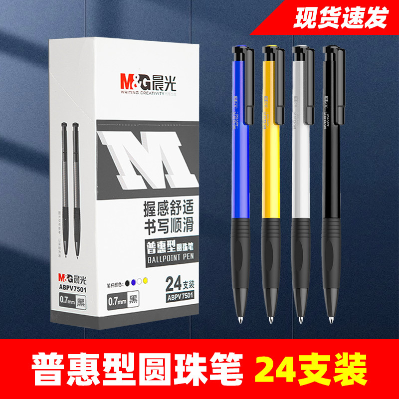 晨光普惠型圆珠笔黑色红色蓝色0.7mm办公专用按动原子笔文具批发
