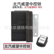 适配北汽威旺M20中控模块M50中控模块遥控控制器接收主机盒中控锁