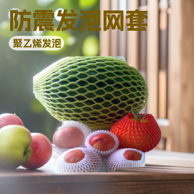厂家直销大包5斤装防震发泡水果网套鸡蛋蔬菜草莓珍珠棉网套