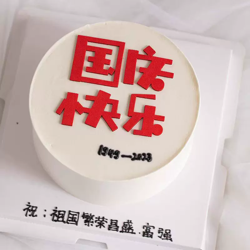 十一国庆节烘焙蛋糕装饰摆件祖国节日快乐生日装扮插牌插件