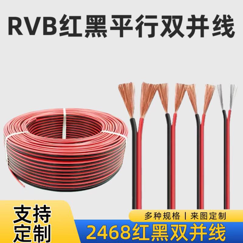 厂家直销2468红黑双并线电子线平行电线双排线端子线电源线