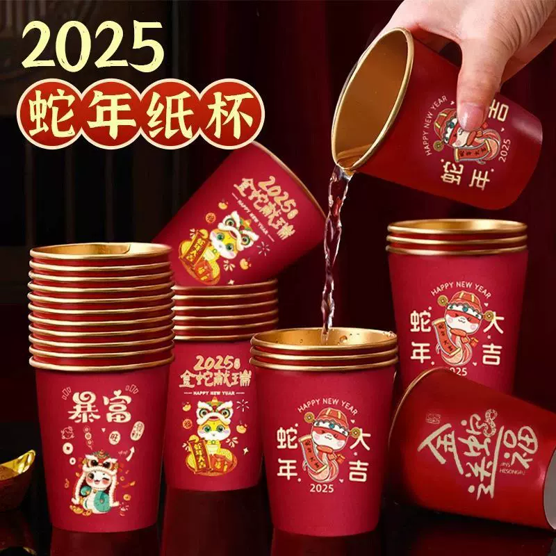 2025新年款一次性纸杯红色蛇年春节喜庆杯子加厚加硬金箔纸杯批发
