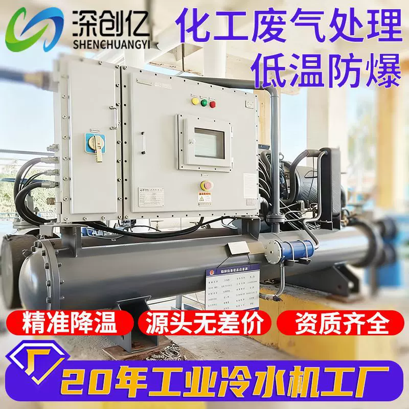 低温防爆水冷螺杆式冷水机化工废弃处理冰水降温冷冻机工业冷水机
