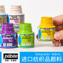 法国pebeo贝碧欧45ML纺织纤维颜料diy手绘彩绘涂料T恤棉麻衣服