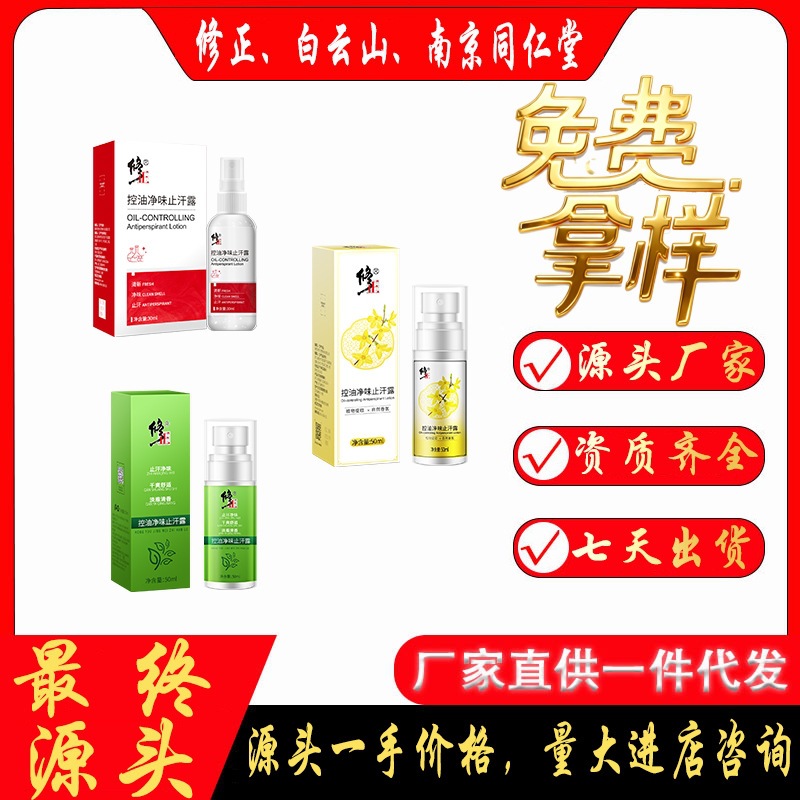 控油喷雾止汗露去狐臭去腋臭香止汗除异味滚珠净味液狐臭克