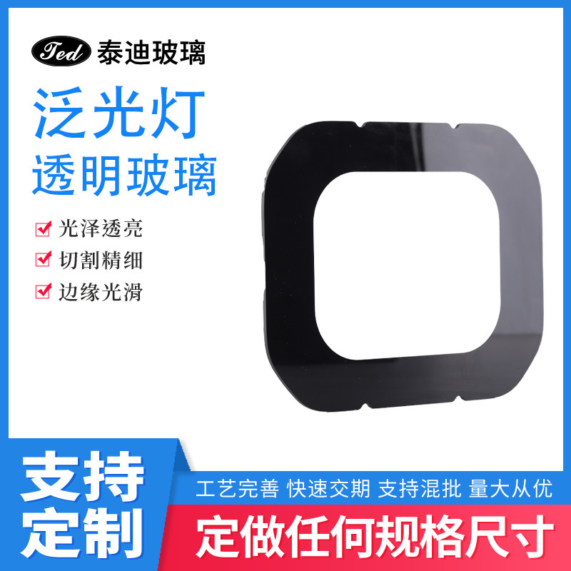 LED泛光灯白玻钢化4mm玻璃面板 50W灯玻璃黑色丝印玻璃片激光切割