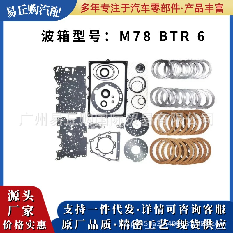 M78 Btr 6 Automatic Transmission Clutch Overhaul Kit Is Suitable for Ssangyong 2.0-Liter Six-Speed Car Parts M78 Btr 6 Automatic Transmission Clutch Overhaul Kit Is Suitable for Ssangyong 2.0-Liter Six-Speed Car Parts