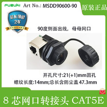 90度侧面出线RJ45网口转接头富崎MSDD90600-90防水IP65面板安装