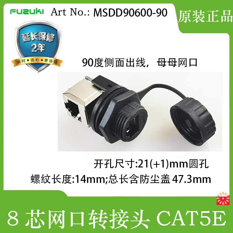 90度侧面出线RJ45网口转接头富崎MSDD90600-90防水IP65面板安装