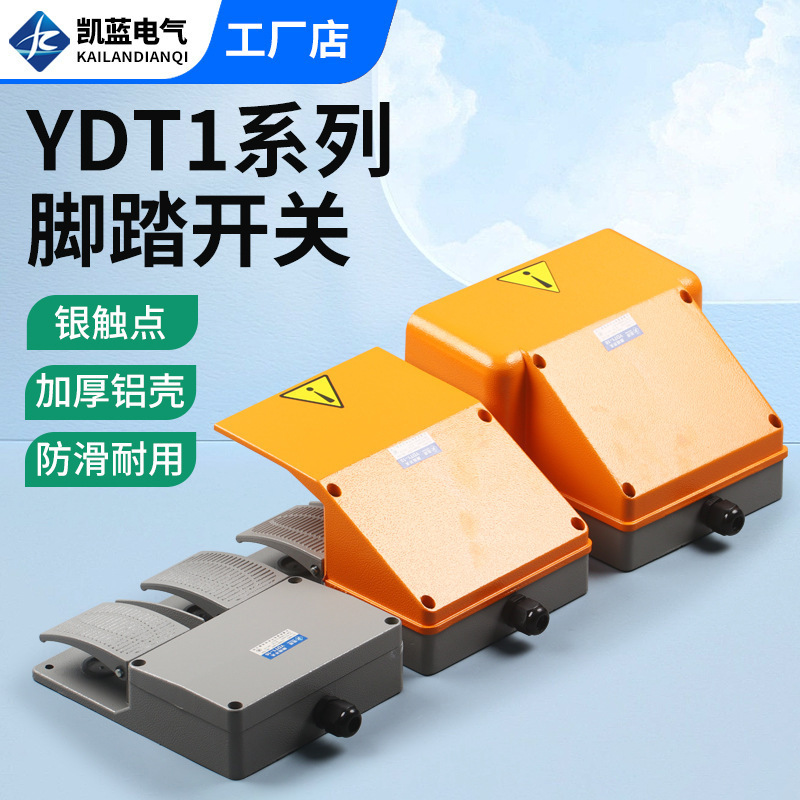 YDT1-15 双踏 脚踏开关 折弯剪板机双上下脚踩开关双联YDT1-18 16
