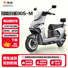 雅迪冠能S电动摩托车白鲨90S-M长续航通勤外卖车高性能代步电摩