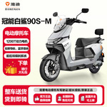 雅迪冠能S电动摩托车白鲨90S-M长续航通勤外卖车高性能代步电摩