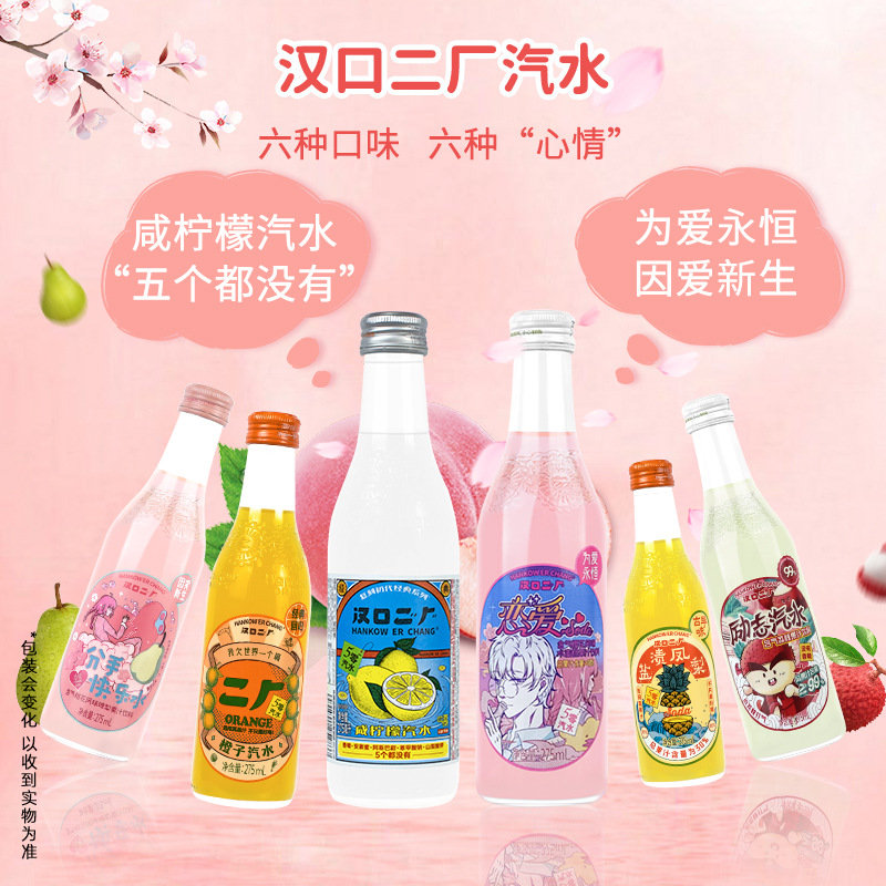 武漢二廠汽水275ML*24瓶裝含氣飲料網紅飲品桃花櫻花多口味批發