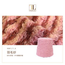 康宝莱羽毛纱 1.4支粗支羽毛纱 高比例羊绒3针纱线