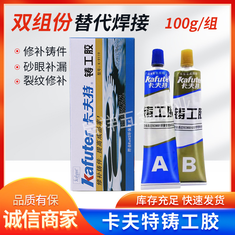 卡夫特铸工胶K-9119 金属填补裂痕砂眼缺陷修补胶工业修补粘胶剂