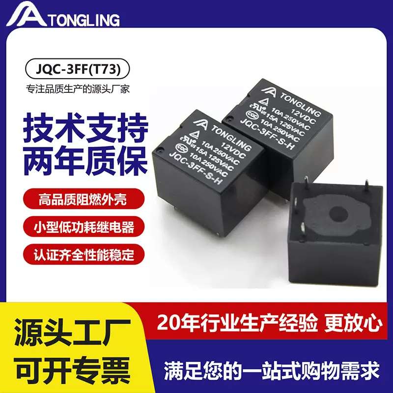 10A常开4脚直流DC5V/12V/24V通用T73小型电磁继电器JQC-3FF-S-H
