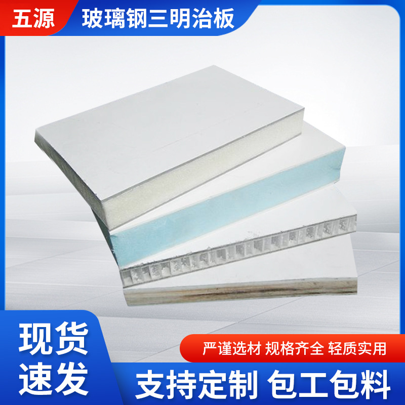 三治板复合板　UPVC复合板　GFK三明治板防腐蚀玻璃钢玻纤