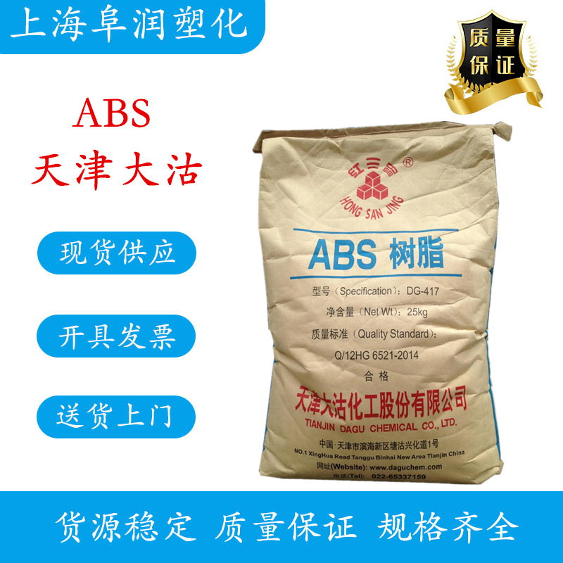 ABS天津大沽 DG417 高光泽 高刚性 注塑级 外壳 轮胎盖