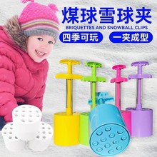 爆款煤球沙滩玩具模玩沙工具雪球夹子蜂窝煤儿童户外玩具ABS材质