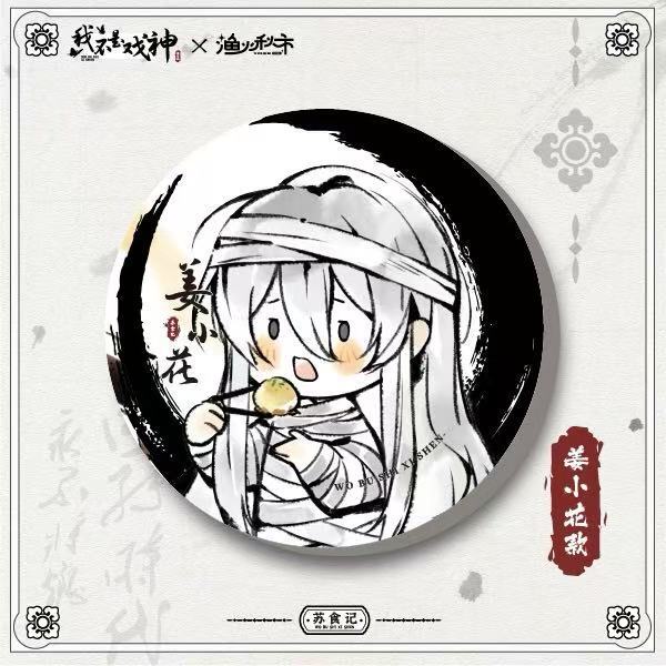正版现货 我不是戏神 水墨/苏食记系列徽章吧唧周边官方授权 官谷|undefined