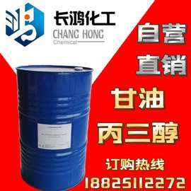 【自营直销】工业级甘油（丙三醇）直销一级代理 特价